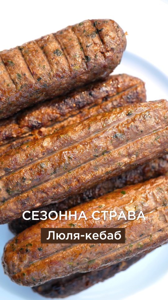 . ЛЮЛЯ-КЕБАБ Ця страва буде родзинкою вашого буденного або святкого столу. Готувати швидко та смачно дуже просто – чекаємо вас у Галі Балуваній. Склад: мʼясо телятини та курки, сало свинини, цибуля, сіль, перець чорний мелений, коріандр, паприка, часник, кінза. Спосіб приготування: смажити на грилі або запікати в духовій шафі 15-20 хвилин. Шукайте в наших магазинах за адресами: 📍вул. Борщагівська, 212 📍вул. Борщагівська, 195 📍вул. Солом’янська, 33 📍вул. Вадима Гетьмана, 34 📍вул. Клінічна, 21 Або замовляйте доставку 🚙 📞 0 (67) 959 23 32 📲galya-baluvana.kiev.ua