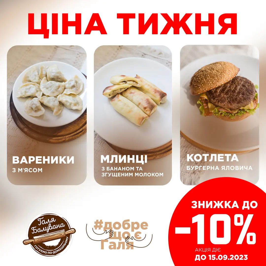 📢 ЦІНА ТИЖНЯ 🌿 Нам подобається вас балувати, тому запускаємо нові знижки на наступні позиції : ✅ Вареники з м'ясом ✅Млинці з бананом та згущеним молоком ✅Котлета бургерна з яловичини Знижка - 10% діє до 15 вересня! Час вигідно закупитись😏 Шукайте в наших магазинах за адресами: 📍вул. Борщагівська, 212 📍вул. Борщагівська, 195 📍вул. Солом’янська, 33 📍вул. Вадима Гетьмана, 34 📍вул. Клінічна, 21 Або замовляйте доставку 📦⬇️ 📞0 (67) 959 23 32 📲galya-baluvana.kiev.ua