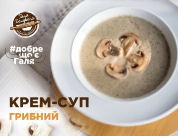 Крем-суп грибний